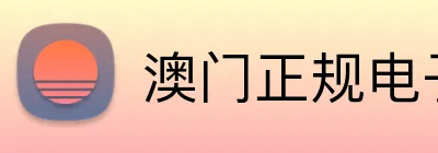 澳门正规电子游戏平台 logo